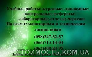 Заказать диплом, курсовую, отчет, лабораторную, чертеж | Стоимость, прайс-листы и цены в городе Киев