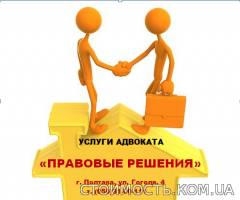 Адвокатская деятельность | Стоимость, прайс-листы и цены в городе Полтава