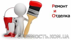 Ремонтно-отделочные работы | Стоимость, прайс-листы и цены в городе Днепродзержинск