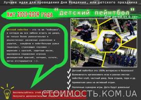 Детский пейнтбол в Харькове. | Стоимость, прайс-листы и цены в городе Харьков