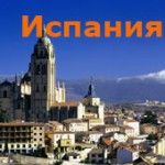Туры в Испанию из Харькова и Киева - ЛЕТО 2015! | Стоимость, прайс-листы и цены в городе Харьков
