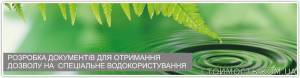 Розробка документів для отримання дозволу на спецводокористування | Стоимость, прайс-листы и цены в городе Полтава