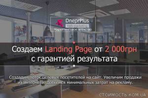 Создание продающих сайтов - Landing Page | Стоимость, прайс-листы и цены в городе Днепр