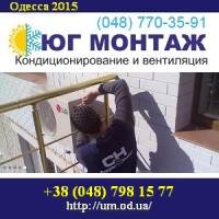 Кондиционеры Одесса Проект продажа монтаж сервис | Стоимость, прайс-листы и цены в городе Одесса