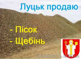 Луцьк Пісок | Стоимость, прайс-листы и цены в городе Луцк
