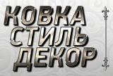 Художественная ковка изделий. Услуги плазменной резки | Стоимость, прайс-листы и цены в городе Черкассы