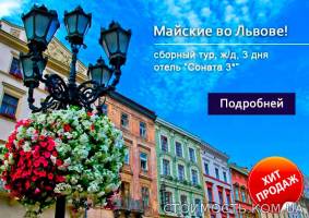 Львов на майские 2015 из Харькова и других городов Украины. Экскурсии и отдых | Стоимость, прайс-листы и цены в городе Харьков