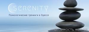 Психологические тренинги и консультации в Одессе | Стоимость, прайс-листы и цены в городе Одесса