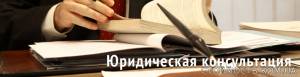 Юридические консультации! Широкий спектр юридических услуг! | Стоимость, прайс-листы и цены в городе Львов