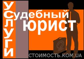 Защита интересов в суде. Разрешение споров. Представительство в суде. | Стоимость, прайс-листы и цены в городе Харьков