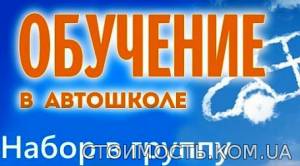 Автошкола приглашает на обучение | Стоимость, прайс-листы и цены в городе Днепр