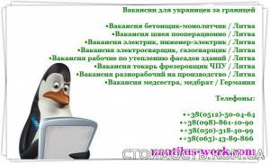 Работа за границей в Литве | Стоимость, прайс-листы и цены в городе Днепр