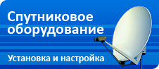 Установка, продажа, обслуживание, настройка спутниковых антенн и оборудования. Прошивка, ремонт тюнеров. | Стоимость, прайс-листы и цены в городе Каменка