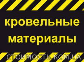 Кровельные материалы Харьков | Стоимость, прайс-листы и цены в городе Харьков