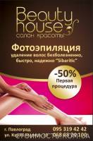 Скидки на ФОТОЭПИЛЯЦИЮ всех зон от салона красоты Beauty House в Павлограде | Стоимость, прайс-листы и цены в городе Павлоград