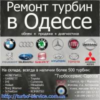 Ремонт турбин в Одессе | Стоимость, прайс-листы и цены в городе Одесса