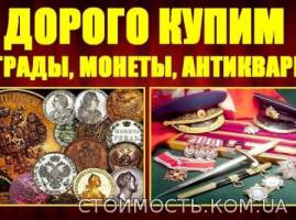 Дорого  куплю  антикваріат | Стоимость, прайс-листы и цены в городе Сумы