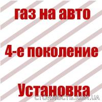 Установка ГБО 4 Днепропетровск | Стоимость, прайс-листы и цены в городе Днепр