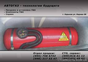 ГБО. Инвестируйте в экономичную езду. «АвтоГаз» Харьков. | Стоимость, прайс-листы и цены в городе Харьков