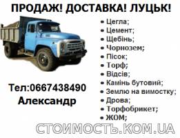 Продаж та Доставка ПІСОК, ВІДСІВ, ЩЕБІНЬ з Доставкою Луцьк! Волинь! | Стоимость, прайс-листы и цены в городе Луцк