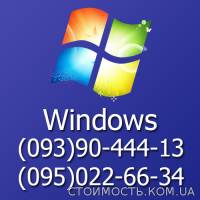 Установка Windows (виндовс) в Одессе | Стоимость, прайс-листы и цены в городе Одесса