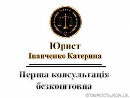 Юридичні послуги 1 консультація безкоштовна | Стоимость, прайс-листы и цены в городе Харьков