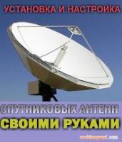 Установка спутниковых антенн | Стоимость, прайс-листы и цены в городе Харьков