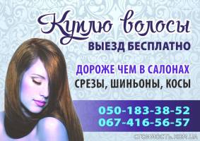 Покупаем Волосы! | Стоимость, прайс-листы и цены в городе Харьков