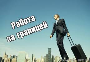 Работа за рубежом (Турция, обслуживающий персонал) | Стоимость, прайс-листы и цены в городе Желтые Воды