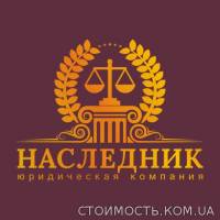Юридическая компания "Наследник".Оформление наследства - "ПОД КЛЮЧ" | Стоимость, прайс-листы и цены в городе Овидиополь