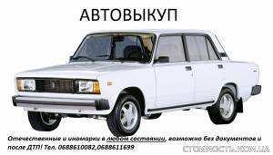 Автовыкуп (куплю авто) | Стоимость, прайс-листы и цены в городе Токмак