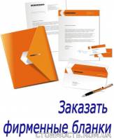 Заказать фирменные бланки в типографии 13druk.com | Стоимость, прайс-листы и цены в городе Харьков
