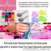 BIJUANNA.COM.UA БИЖУТЕРИЯ ОПТОМ СО СКЛАДА В ОДЕССЕ | Стоимость, прайс-листы и цены в городе Одесса