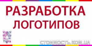 Разработка логотипов | Стоимость, прайс-листы и цены в городе Днепр