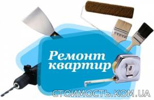 Ремонт квартир и офисов с нуля под ключ | Стоимость, прайс-листы и цены в городе Харьков