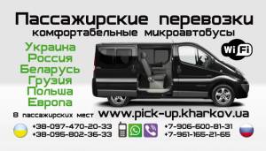 Заказ, аренда микроавтобуса по Украине, в Россию, пассажирские перевозки в Россию. Перевезти вещи в Россию. | Стоимость, прайс-листы и цены в городе Харьков