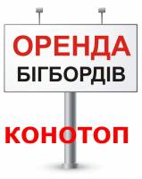 Размещение рекламы на собственных  бигбордах 3х6 м в г. Конотоп Сумской обл. | Стоимость, прайс-листы и цены в городе Конотоп