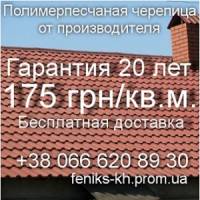 Полимерпесчаная черепица 2016 Харьков | Стоимость, прайс-листы и цены в городе Харьков