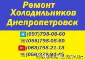 Качественный РЕМОНТ ХОЛОДИЛЬНИКОВ любой марки и сложности на дому у заказчика в любой точке Днепропетровска и области.Гарантия | Стоимость, прайс-листы и цены в городе Днепр