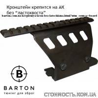 Боковой кронштейн с пикатини для АКМ, АК74 без "Без Ластохвоста" | Стоимость, прайс-листы и цены в городе Харьков