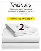 Текстиль (простынь, пододеяльник, наволочка, одеяло, подушки) секонд хенд - отличное качество от 2 евро/кг! | Стоимость, прайс-листы и цены в городе Одесса