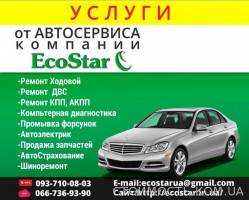 Автосервис.СТО. Ремонт авто "EcoStar" | Стоимость, прайс-листы и цены в городе Харьков