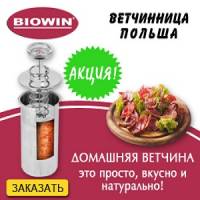 Ветчинница 2016 Вiowin Польша Одесса | Стоимость, прайс-листы и цены в городе Одесса