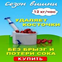 Машинка 2016 Удаления косточек вишни Biowin Польша | Стоимость, прайс-листы и цены в городе Одесса