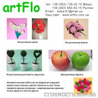 "Artflo" Искусственные цветы оптом | Стоимость, прайс-листы и цены в городе Одесса
