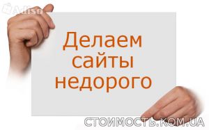 Создание сайтов под заказ | Стоимость, прайс-листы и цены в городе Винница