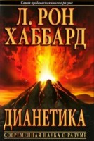 Книга Дианетика: Современная Наука о Разуме. г. Черкассы. Украина +380 (472) 38-45-25 | Стоимость, прайс-листы и цены в городе Канев