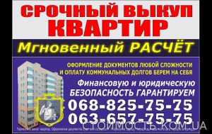 Срочный выкуп квартир! | Стоимость, прайс-листы и цены в городе Одесса