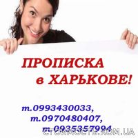 Официальная прописка в Харькове. | Стоимость, прайс-листы и цены в городе Харьков
