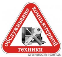 Ремонт и настройка компьютеров, ноутбуков, смартфонов, планшетов и любой техники | Стоимость, прайс-листы и цены в городе Днепр